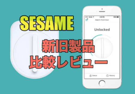 セサミ レビュー】Sesame mini とSesame 実際に使用してわかった違い 